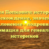 Фамилия Попкович: историческое происхождение, значение и склонение – подробная информация для генеалогов и историков