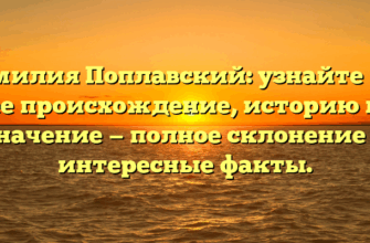 Фамилия Поплавский: узнайте про ее происхождение, историю и значение — полное склонение и интересные факты.