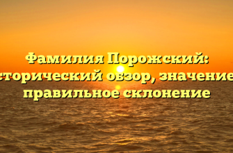 Фамилия Порожский: исторический обзор, значение и правильное склонение