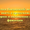 Фамилия Посадский: все, что нужно знать о происхождении, истории и склонении этой фамилии
