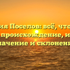 Фамилия Поселов: всё, что нужно знать — происхождение, история, значение и склонение