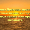 Фамилия Постика: исследуем происхождение, историю и значение, а также как правильно склонять