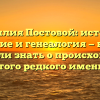 Фамилия Постовой: история, значение и генеалогия — все, что вы хотели знать о происхождении этого редкого имени.