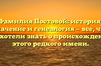 Фамилия Постовой: история, значение и генеалогия — все, что вы хотели знать о происхождении этого редкого имени.