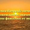 Фамилия Потурай: история и происхождение, значение и склонение фамилии от экспертов