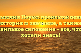 Фамилия Поукс: происхождение, история и значение, а также правильное склонение – все, что вы хотели знать!