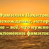 Фамилия Похитон: происхождение, история и значение — всё, что нужно знать о склонении фамилии