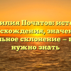 Фамилия Початов: история происхождения, значения и правильное склонение — все, что нужно знать