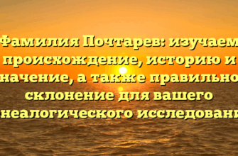 Фамилия Почтарев: изучаем происхождение, историю и значение, а также правильное склонение для вашего генеалогического исследования