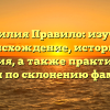 Фамилия Правило: изучаем происхождение, историю и значения, а также практические советы по склонению фамилии