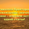 Фамилия Правторов: происхождение, значение и склонение — изучаем историю в одной статье!