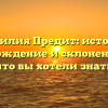 Фамилия Предит: история, происхождение и склонение – всё, что вы хотели знать