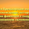 Фамилия Предыдущая: исследуем происхождение, историю и значение фамилии с подробным описанием склонения