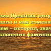 Фамилия Прежняя: откуда она произошла и как изменялась со временем — история, значения и склонения фамилии.