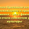 Фамилия Пресняков: история, происхождение и правила склонения — все о фамилии, которая стала символом русской культуры