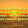 Фамилия Прибылов: история, происхождение, значения и склонение — всё, что вы хотели знать о вашей фамилии