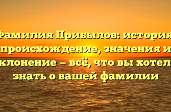 Фамилия Прибылов: история, происхождение, значения и склонение — всё, что вы хотели знать о вашей фамилии
