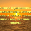 Фамилия Приданникова: происхождение, история и значение, а также правильное склонение – всё, что вам нужно знать!