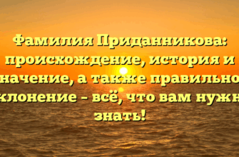Фамилия Приданникова: происхождение, история и значение, а также правильное склонение – всё, что вам нужно знать!