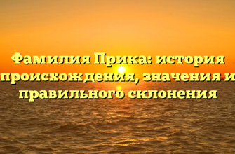 Фамилия Прика: история происхождения, значения и правильного склонения