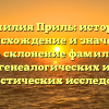 Фамилия Приль: история, происхождение и значение. Полное склонение фамилии для генеалогических и лингвистических исследований.