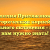 Фамилия Присяжнюк: от исторических корней до правильного склонения – все, что вам нужно знать!