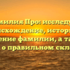 Фамилия Про: исследуем происхождение, историю и значение фамилии, а также узнаем о правильном склонении