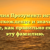 Фамилия Прозумент: история, происхождение и значение. Узнайте, как правильно склонять эту фамилию.