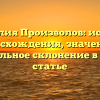 Фамилия Произволов: история происхождения, значения и правильное склонение в одной статье