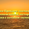 Фамилия Прокаев: исследование происхождения, истории и значения с полным склонением