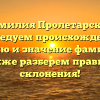 Фамилия Пролетарская: исследуем происхождение, историю и значение фамилии, а также разберем правила склонения!