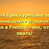 Фамилия Проскурякова: история, происхождение и значимость фамилии в России – все, что нужно знать!