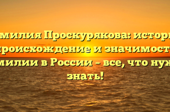 Фамилия Проскурякова: история, происхождение и значимость фамилии в России – все, что нужно знать!