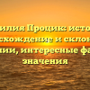 Фамилия Процик: история, происхождение и склонение фамилии, интересные факты и значения