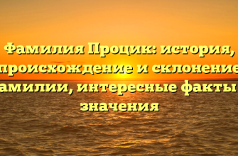 Фамилия Процик: история, происхождение и склонение фамилии, интересные факты и значения