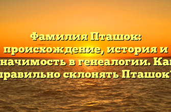 Фамилия Пташок: происхождение, история и значимость в генеалогии. Как правильно склонять Пташок?