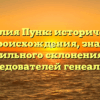 Фамилия Пунк: исторический обзор происхождения, значения и правильного склонения для исследователей генеалогии