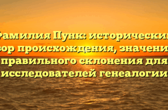 Фамилия Пунк: исторический обзор происхождения, значения и правильного склонения для исследователей генеалогии