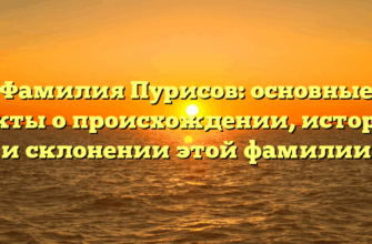 Фамилия Пурисов: основные факты о происхождении, истории и склонении этой фамилии