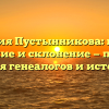 Фамилия Пустынникова: истоки, значение и склонение — полный гид для генеалогов и историков