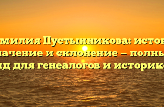 Фамилия Пустынникова: истоки, значение и склонение — полный гид для генеалогов и историков