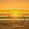 Фамилия Путило: история происхождения, значения и склонения — полный гайд для исследования своих корней