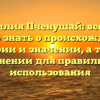 Фамилия Пченушай: все, что нужно знать о происхождении, истории и значении, а также склонении для правильного использования