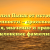 Фамилия Пыка: от истоков до современности — происхождение, история, значение и правильное склонение фамилии