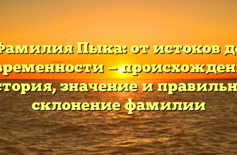 Фамилия Пыка: от истоков до современности — происхождение, история, значение и правильное склонение фамилии