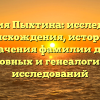 Фамилия Пыхтина: исследование происхождения, истории и значения фамилии для родословных и генеалогических исследований