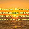 Фамилия Пышкин: происхождение, история и значения — все, что нужно знать о склонении этого русского имени