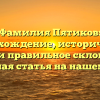 Фамилия Пятиков: происхождение, исторические корни и правильное склонение — подробная статья на нашем сайте.