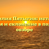 Фамилия Пятыгин: история, значения и склонение в подробном обзоре