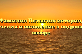 Фамилия Пятыгин: история, значения и склонение в подробном обзоре